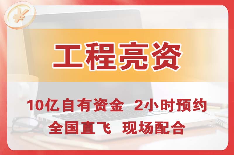 萝岗工程亮资摆账