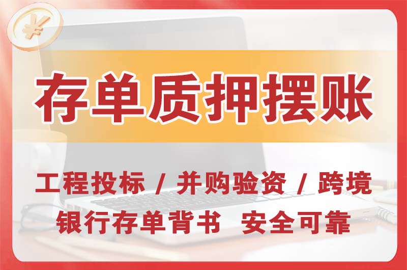 萝岗大额存单质押摆账