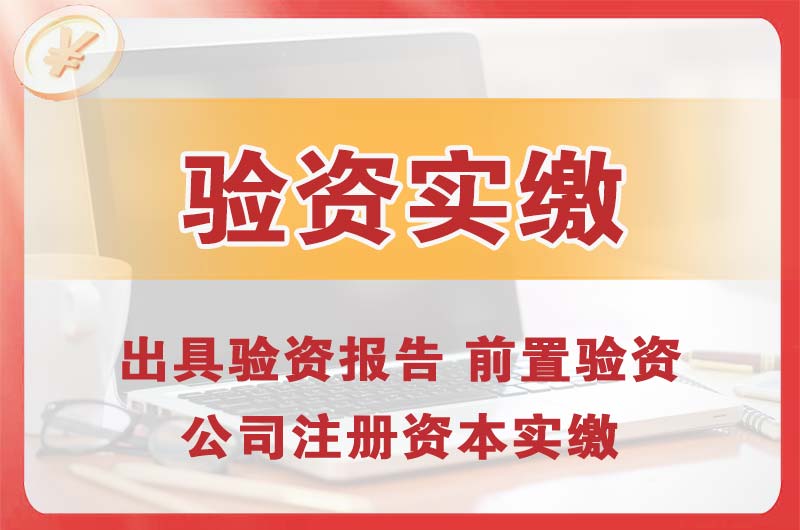 萝岗企业增资验资