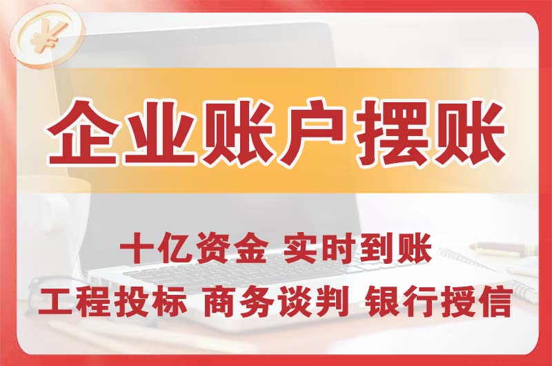 萝岗企业账户摆账